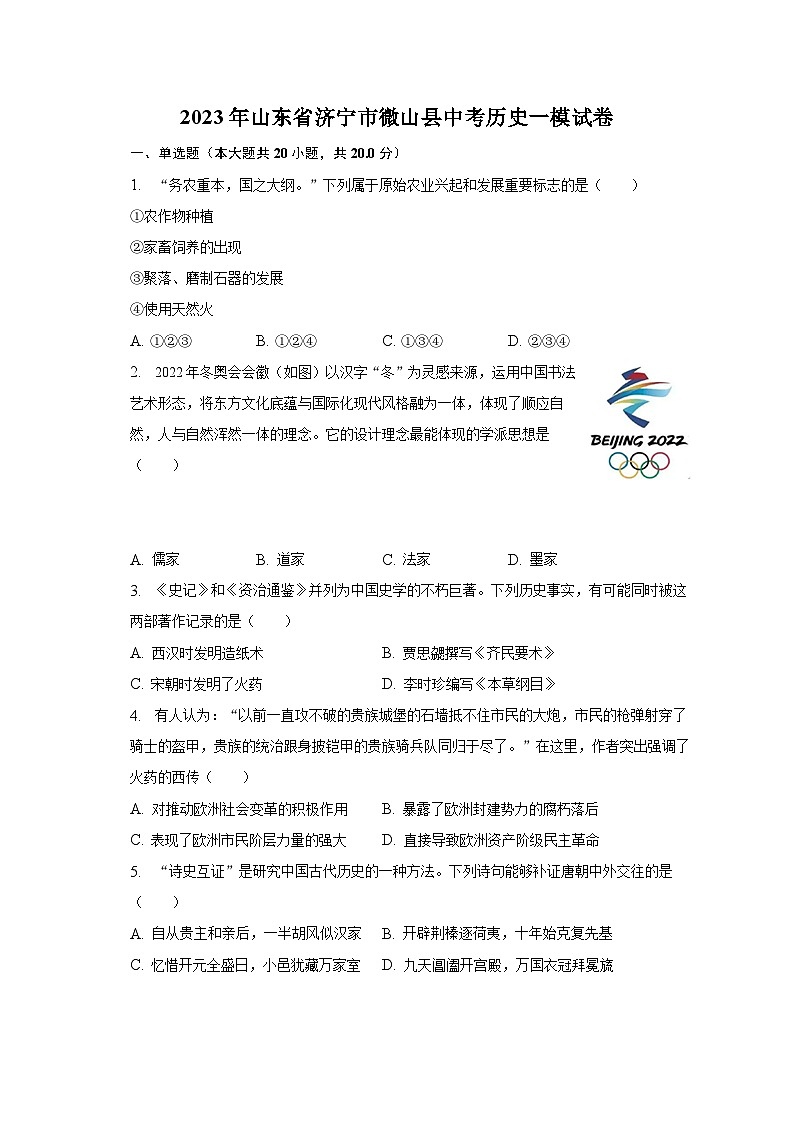 2023年山东省济宁市微山县中考历史一模试卷（含解析）01