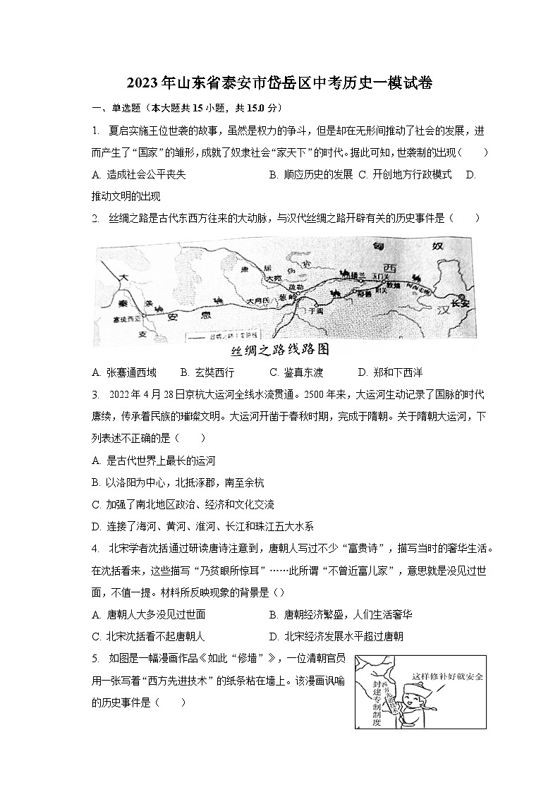 2023年山东省泰安市岱岳区中考历史一模试卷（含解析）第1页