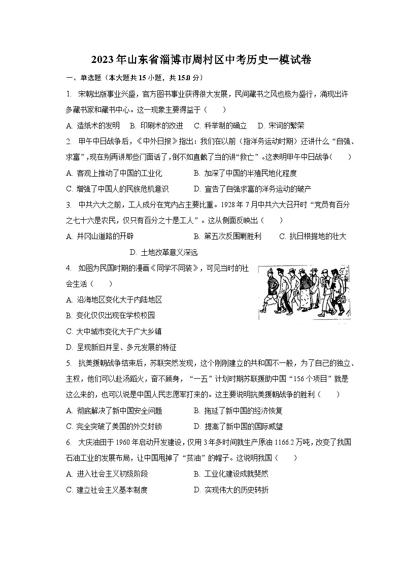2023年山东省淄博市周村区中考历史一模试卷（含解析）01