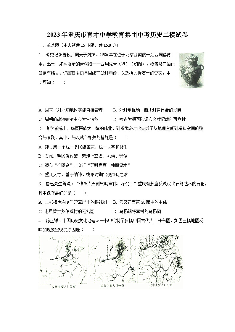 2023年重庆市育才中学教育集团中考历史二模试卷（含解析）第1页