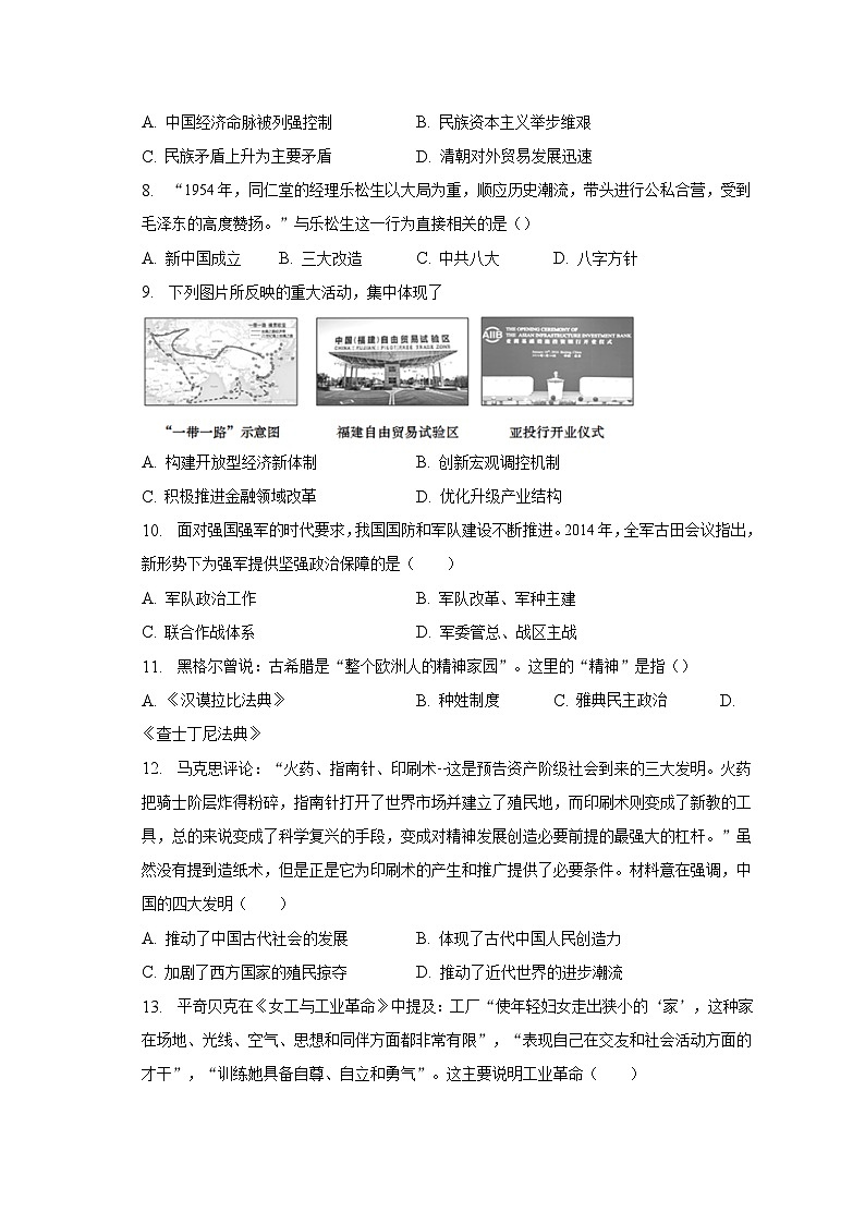 2023年安徽省滁州市定远县城西六校中考历史二模试卷（含解析）第2页