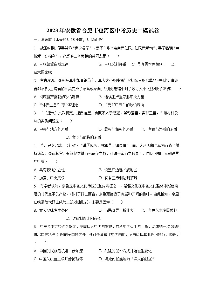 2023年安徽省合肥市包河区中考历史二模试卷（含解析）01
