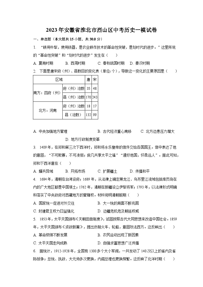 2023年安徽省淮北市烈山区中考历史一模试卷（含解析）第1页
