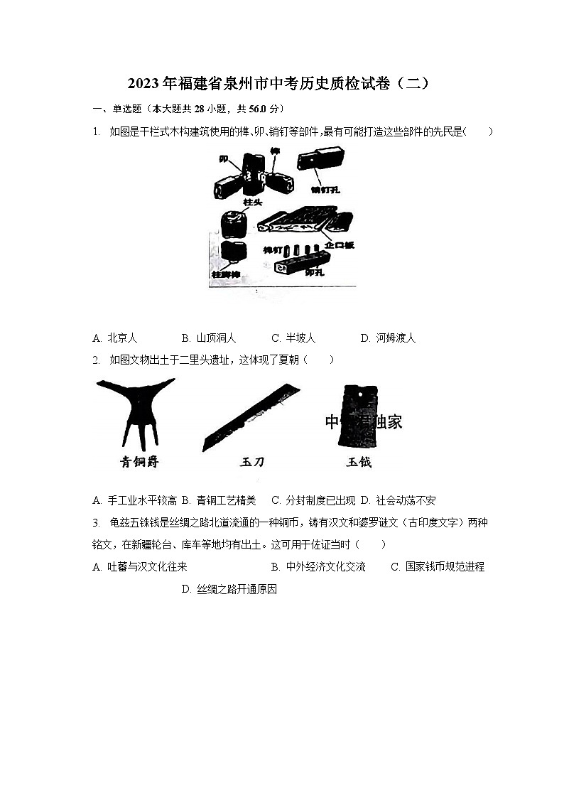2023年福建省泉州市中考历史质检试卷（二）（含解析）第1页