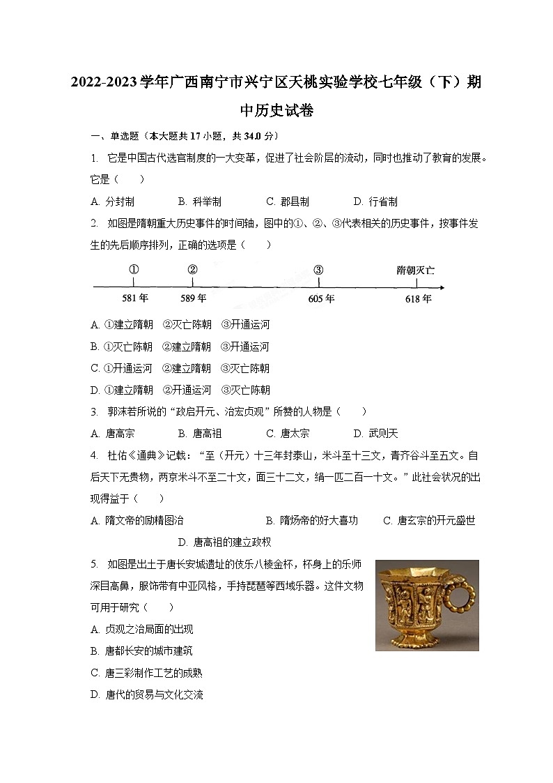 2022-2023学年广西南宁市兴宁区天桃实验学校七年级（下）期中历史试卷（含解析）01
