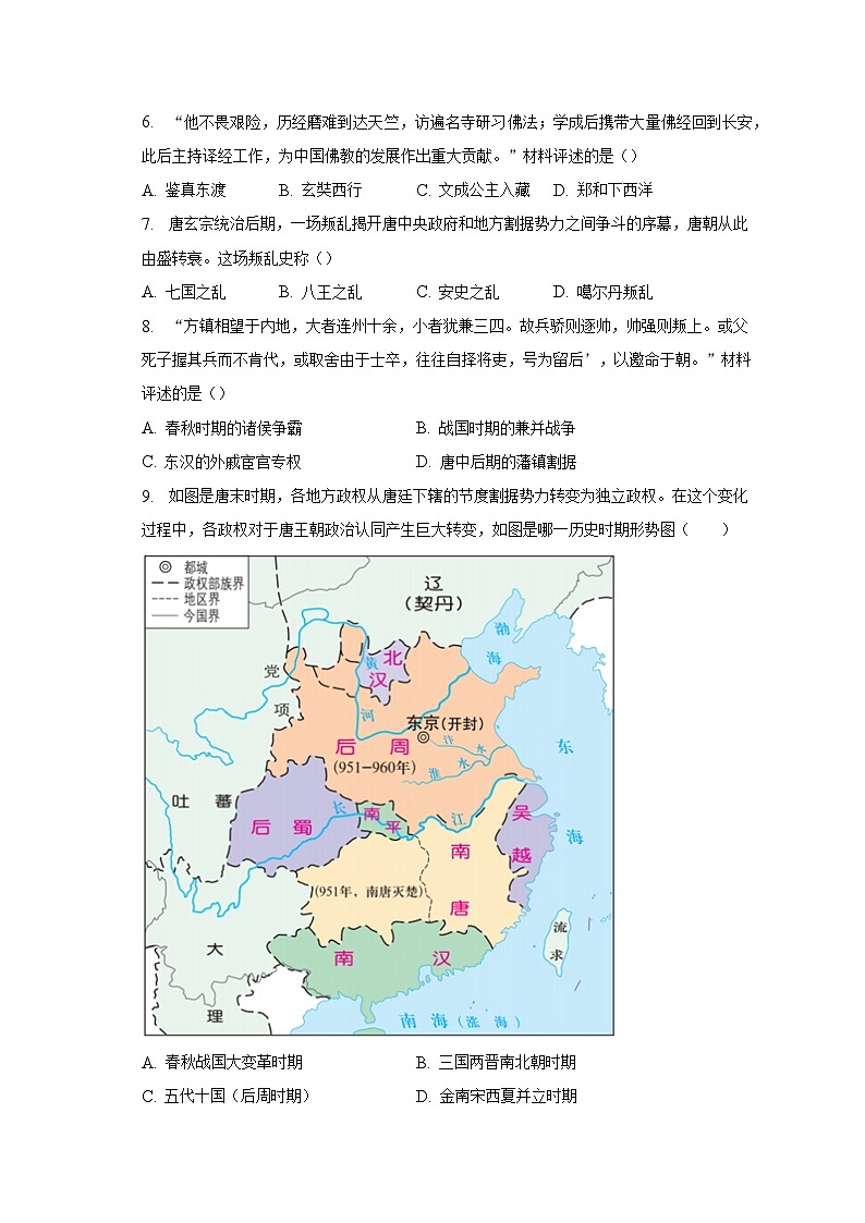 2022-2023学年广西南宁市兴宁区天桃实验学校七年级（下）期中历史试卷（含解析）02