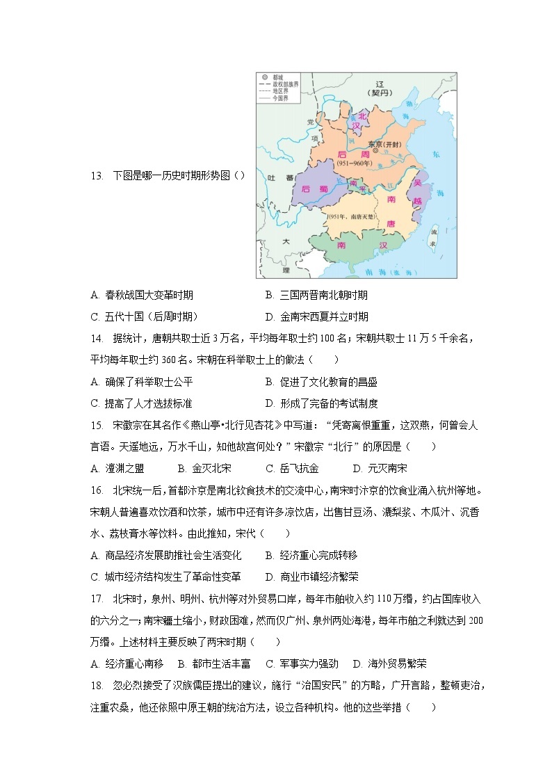2022-2023学年河南省南阳市镇平县七年级（下）期中历史试卷（含解析）03