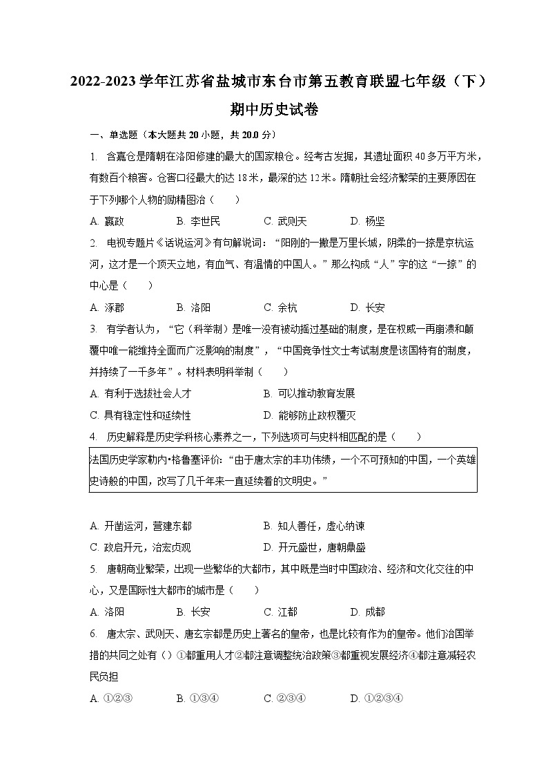 2022-2023学年江苏省盐城市东台市第五教育联盟七年级（下）期中历史试卷（含解析）01