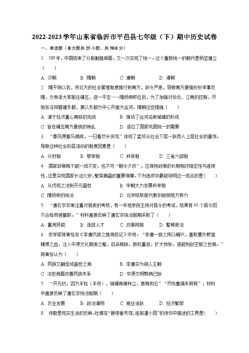 2022-2023学年山东省临沂市平邑县七年级（下）期中历史试卷（含解析）01