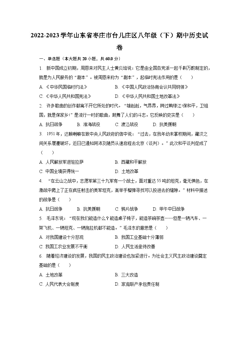 2022-2023学年山东省枣庄市台儿庄区八年级（下）期中历史试卷（含解析）01