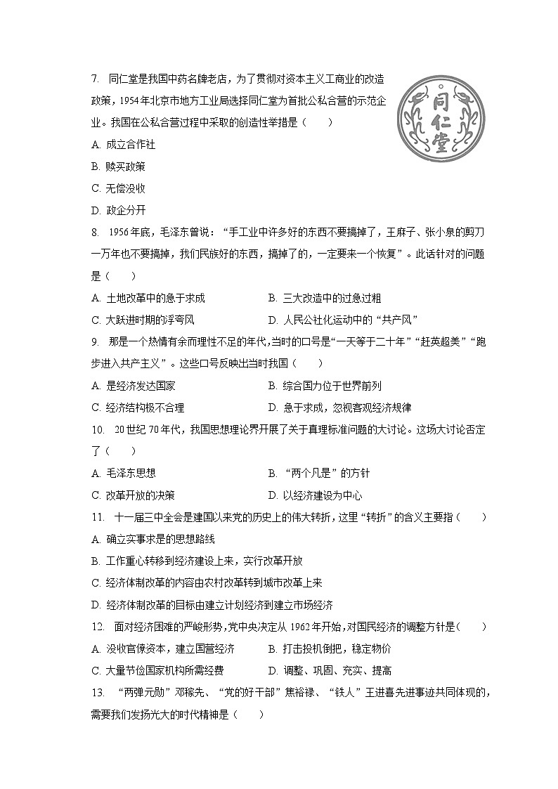 2022-2023学年山东省枣庄市台儿庄区八年级（下）期中历史试卷（含解析）02