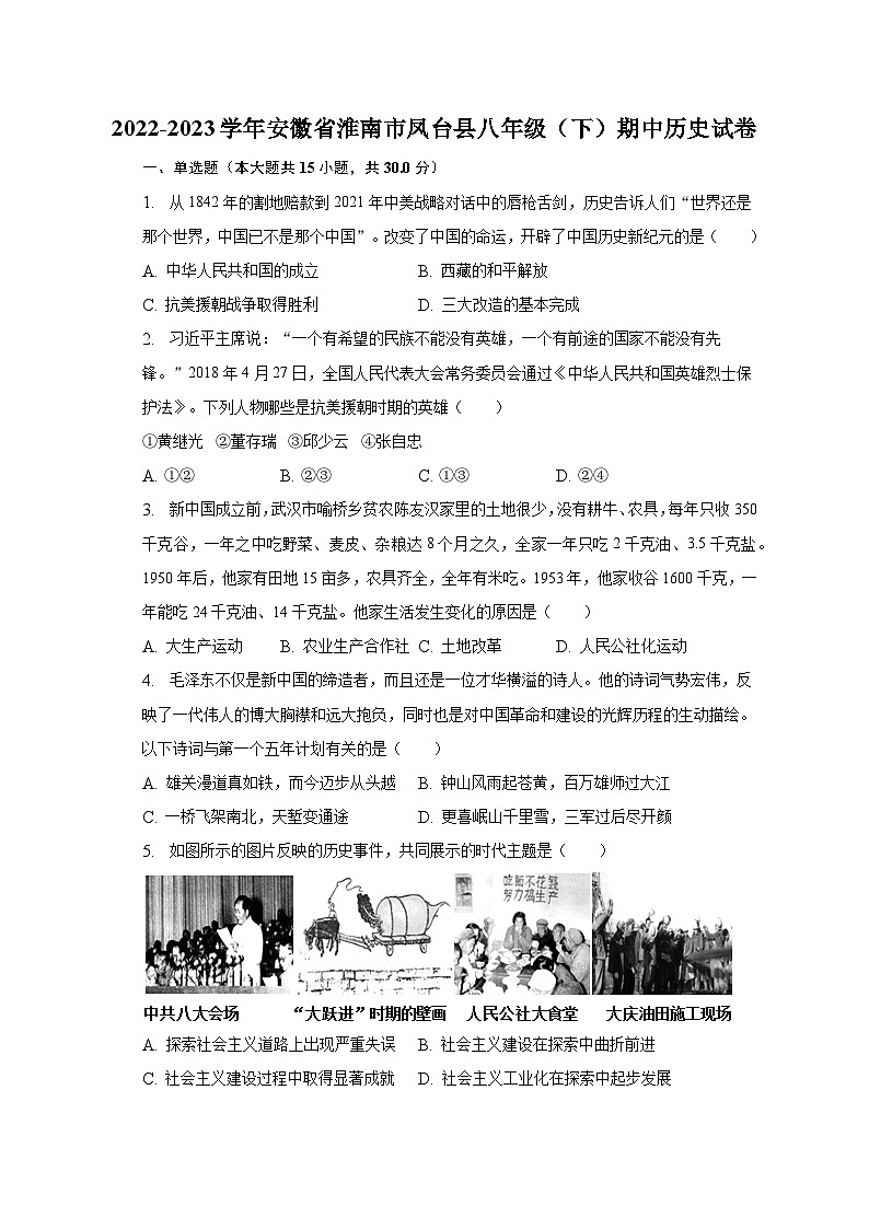 2022-2023学年安徽省淮南市凤台县八年级（下）期中历史试卷（含解析）第1页