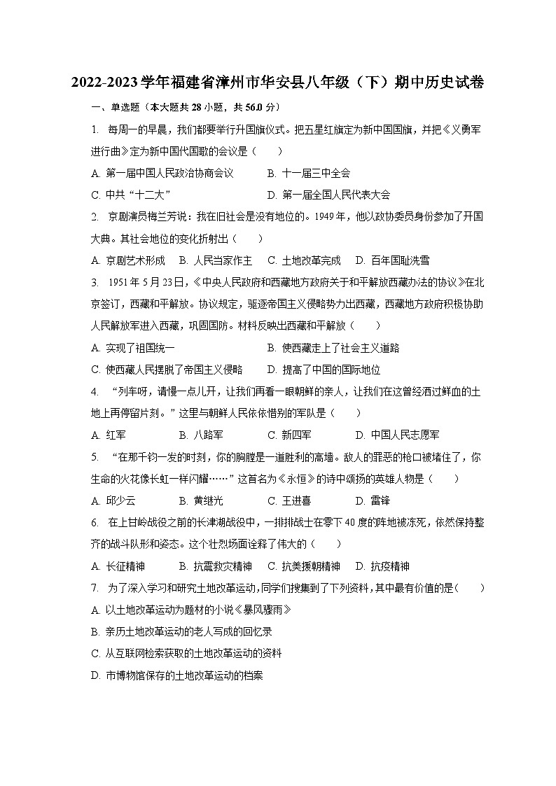 2022-2023学年福建省漳州市华安县八年级（下）期中历史试卷（含解析）01