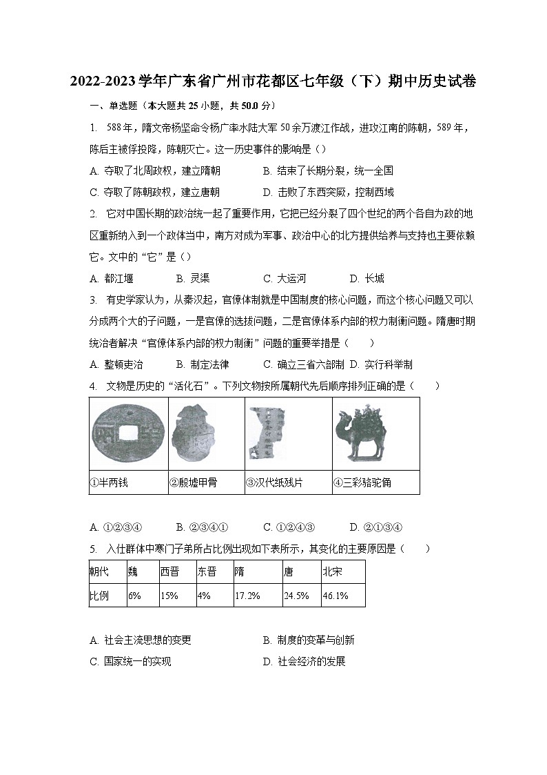 2022-2023学年广东省广州市花都区七年级（下）期中历史试卷（含解析）01