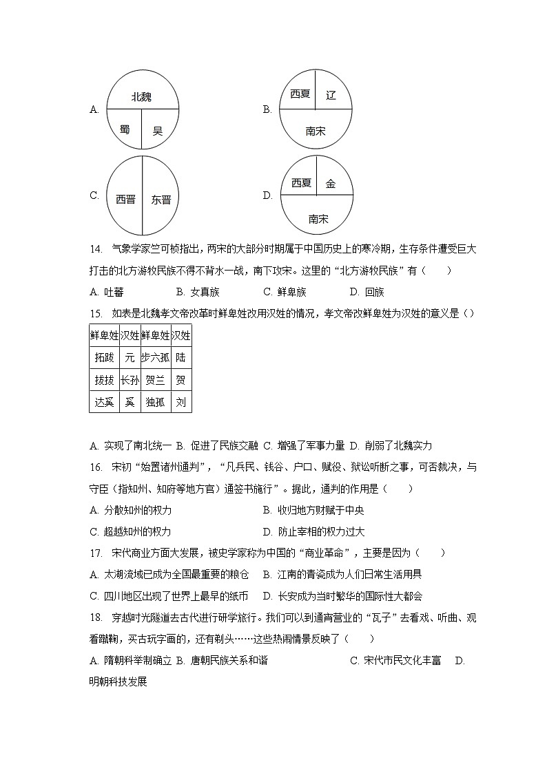 2022-2023学年广东省广州市花都区七年级（下）期中历史试卷（含解析）03