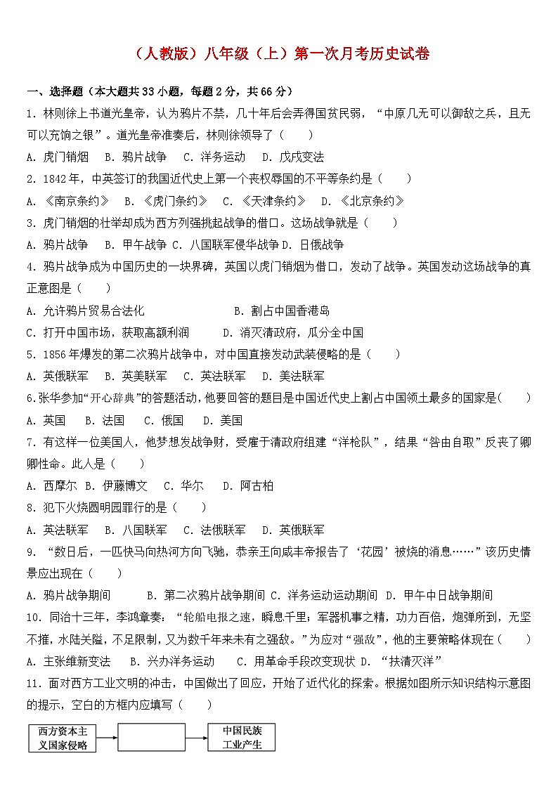 (人教版)八年级(上)第一次月考历史试卷01