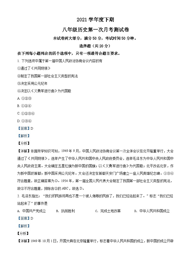 2021学年八年级下学期第一次月考历史试题（解析版）01