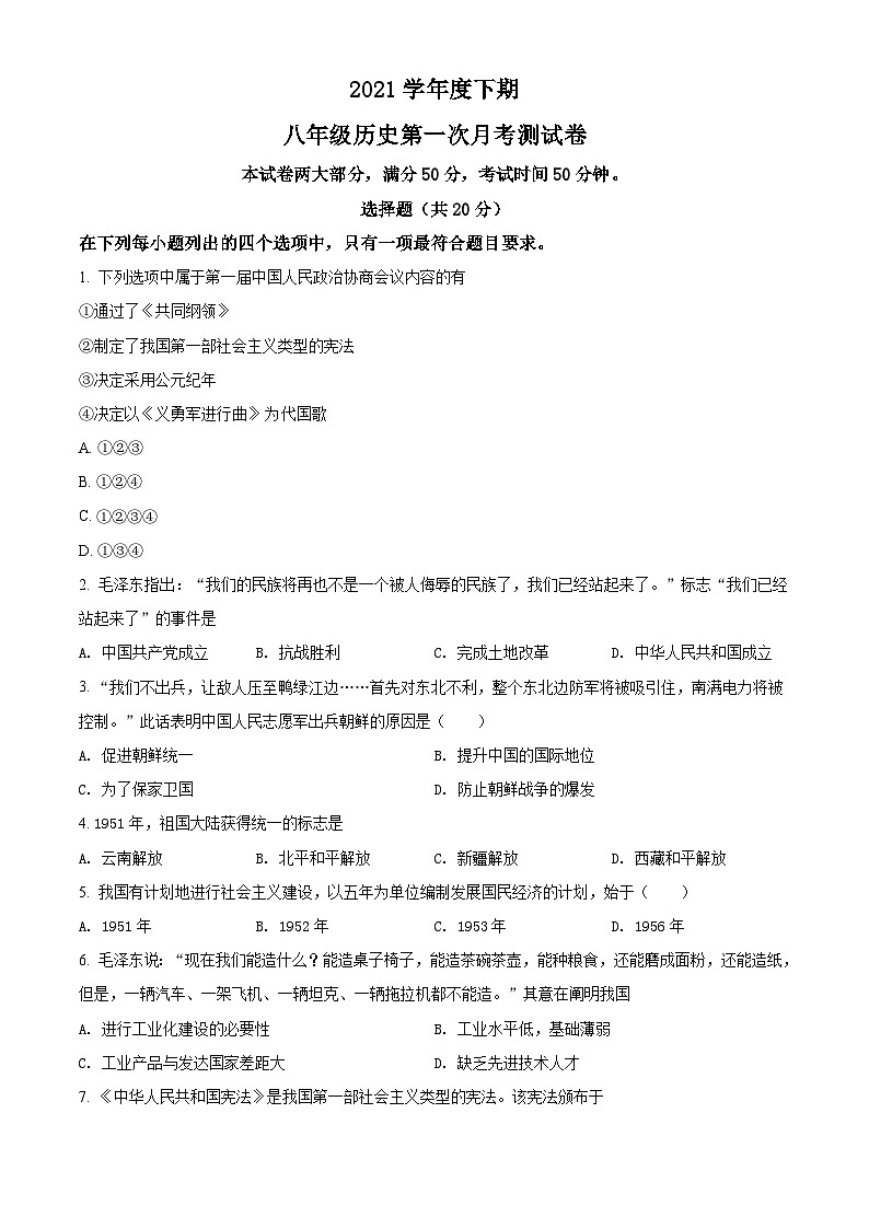 2021学年八年级下学期第一次月考历史试题（原卷版）第1页