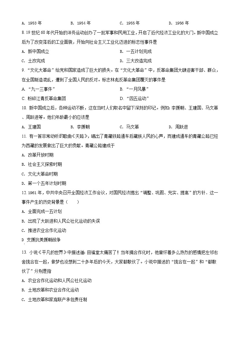 2021学年八年级下学期第一次月考历史试题（原卷版）第2页