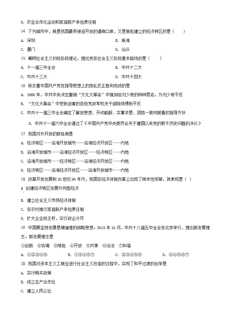 2021学年八年级下学期第一次月考历史试题（原卷版）第3页