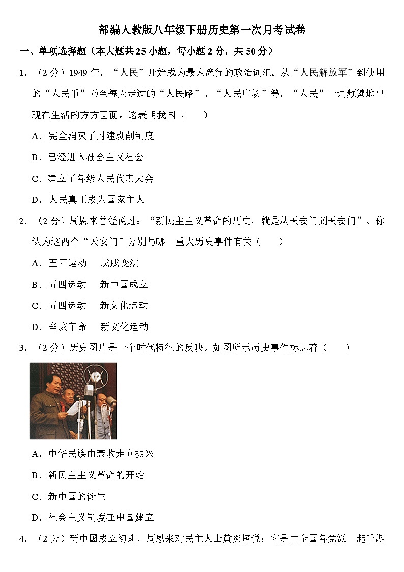 人教版八年级下册第一次月考历史试卷第1页