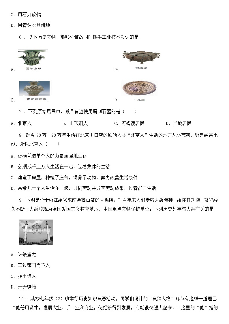 人教版七年级历史(上)第一次月考试卷02