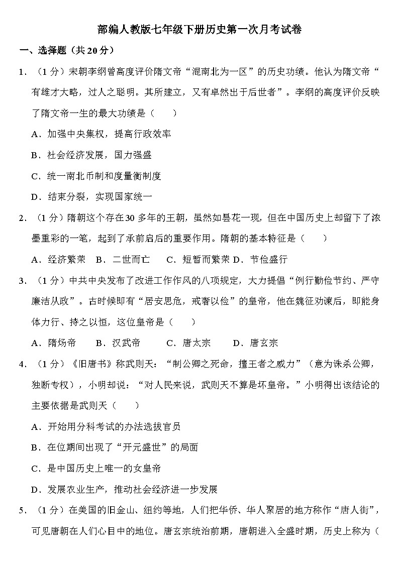 人教版七年级下册第一次月考历史试卷第1页