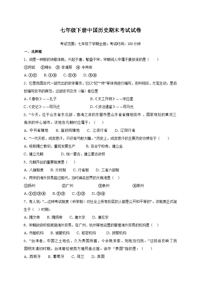 人教版部编中国历史七年级下册期末考试试题及答案第1页