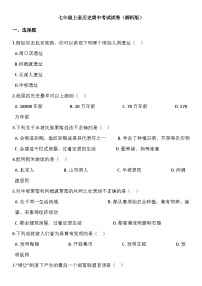 七年级上册历史期中考试试卷（解析版）