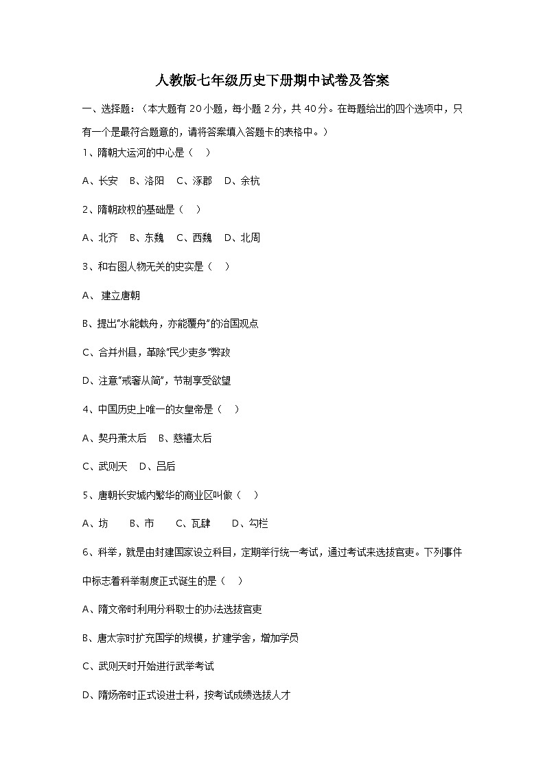 人教版七年级历史下册期中试卷二及答案01