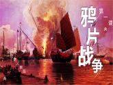 第1课鸦片战争课件