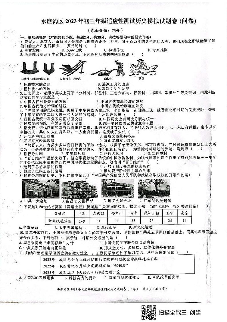 2023年新疆乌鲁木齐市水磨沟区中考适应性测试历史试卷01