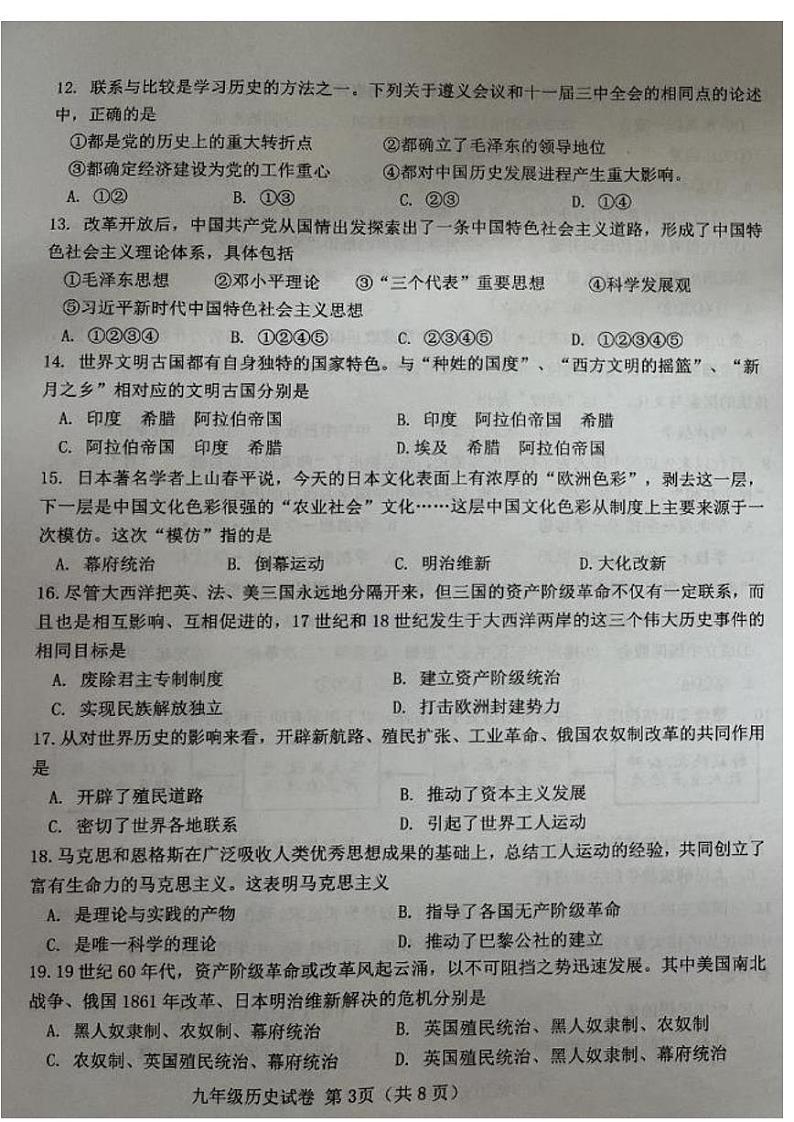 2023年天津西青区中考二模历史试卷含答案解析03