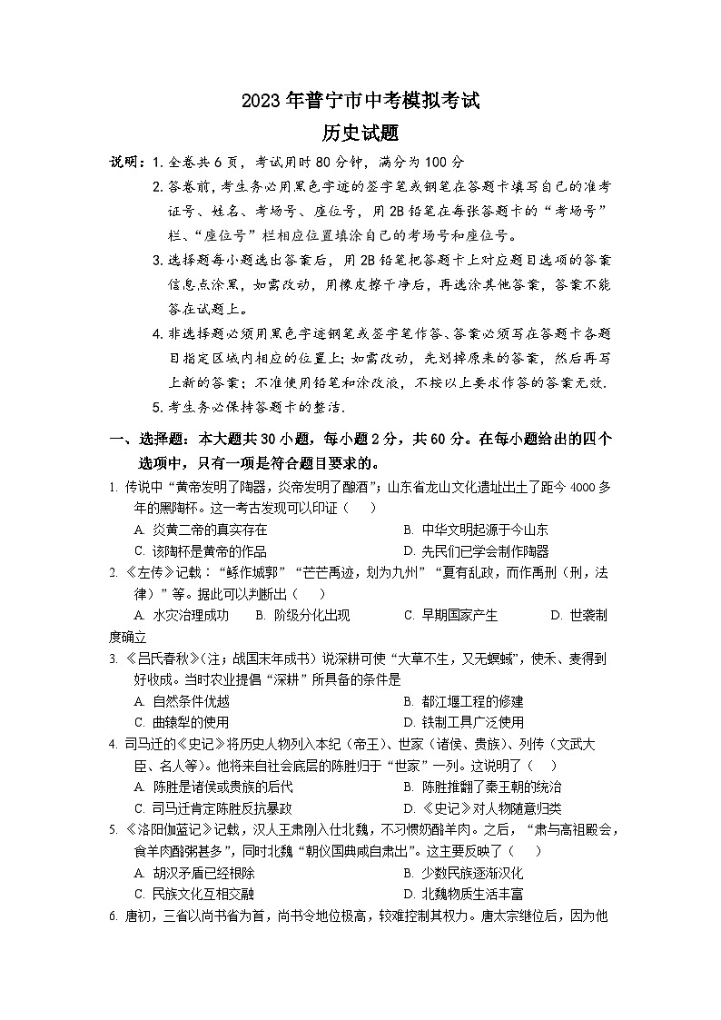 2023年普宁市中考模拟考试历史试卷及答案01