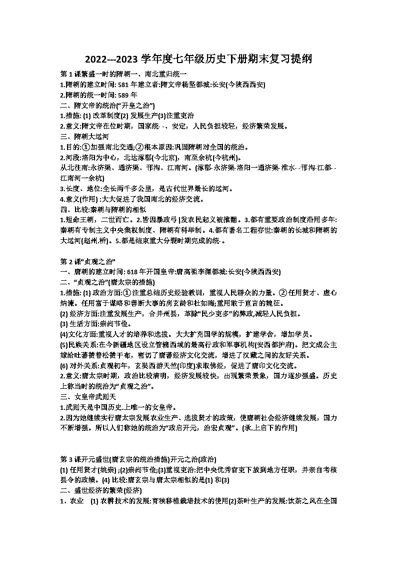 2022---2023学年度七年级历史下册期末复习提纲 试卷01