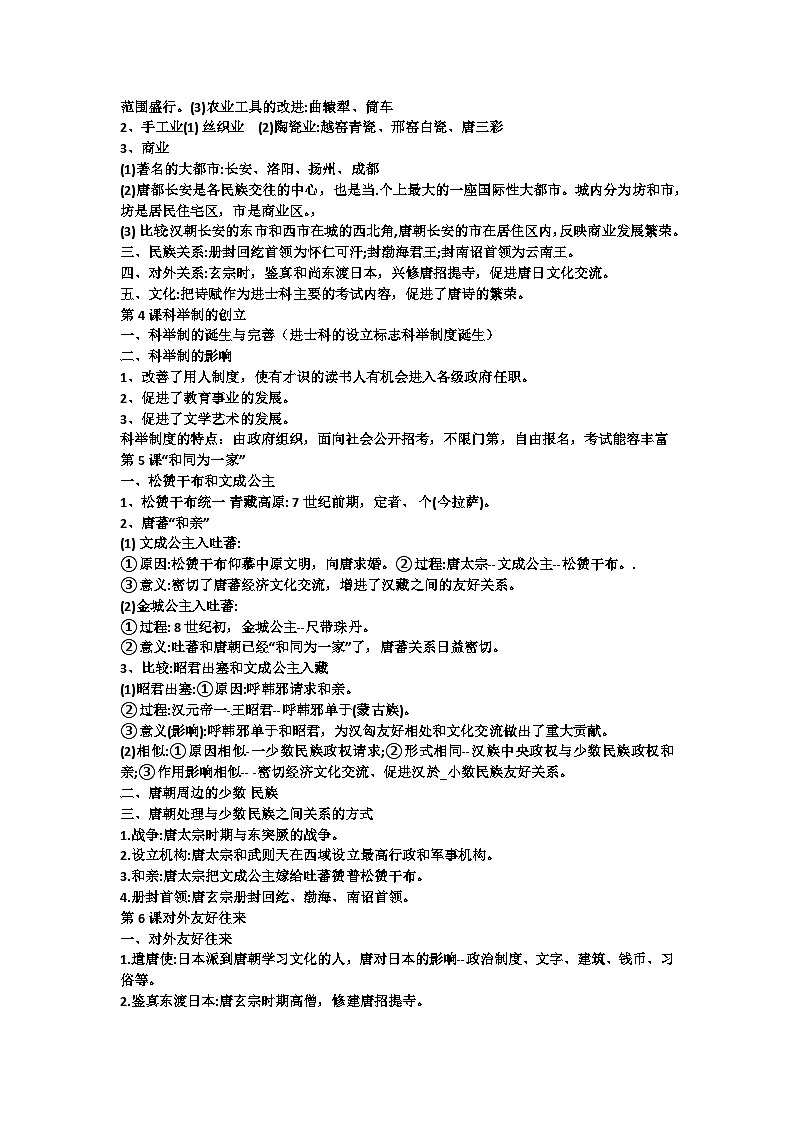 2022---2023学年度七年级历史下册期末复习提纲 试卷02