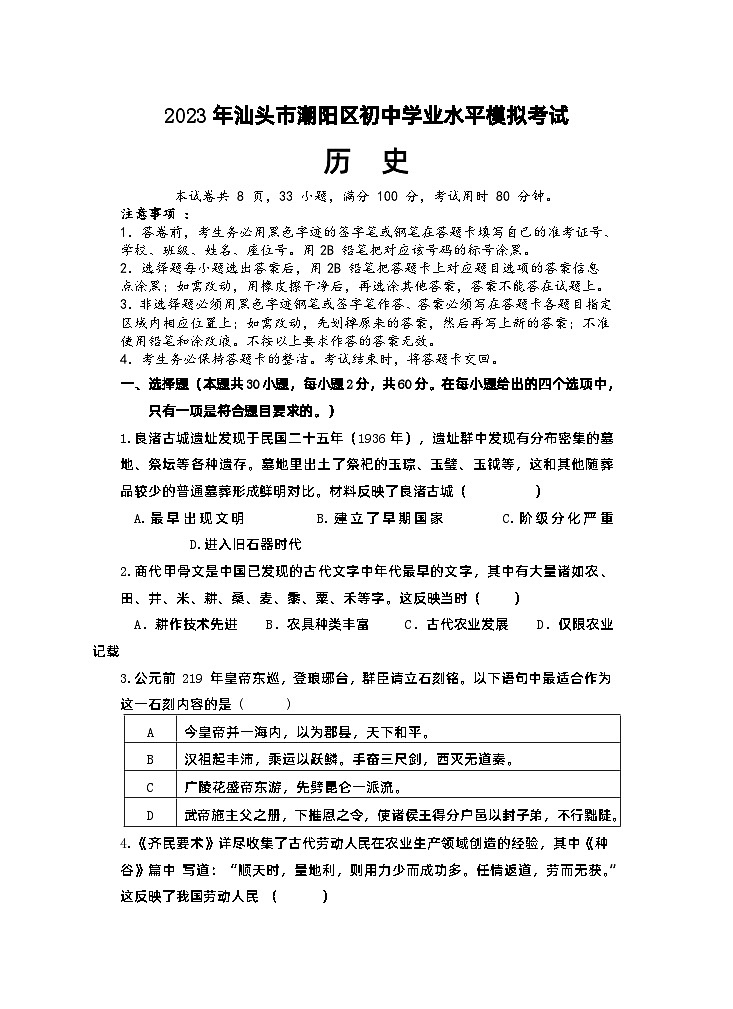 2023年广东省汕头市潮阳区九年级中考模拟历史试题01