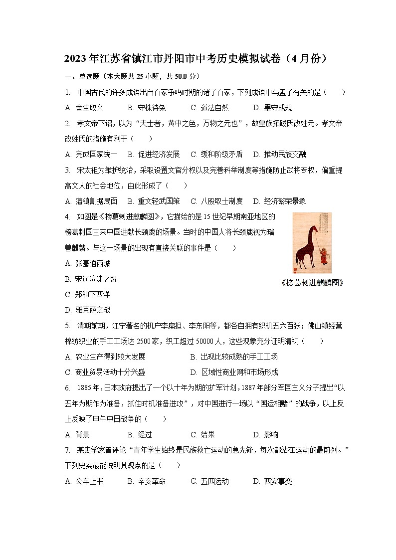 2023年江苏省镇江市丹阳市中考历史模拟试卷（4月份）（含解析）第1页