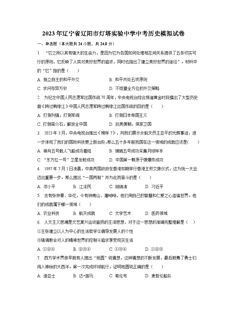 2023年辽宁省辽阳市灯塔实验中学中考历史模拟试卷（含解析）01