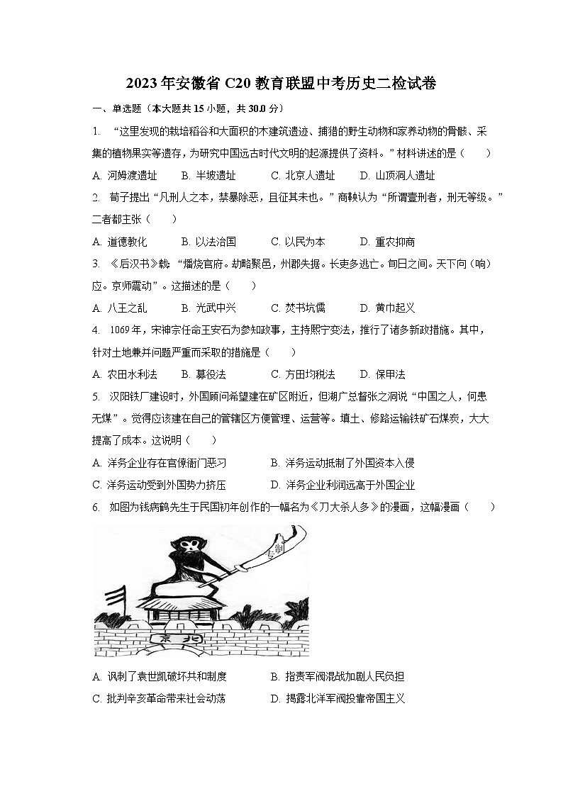 2023年安徽省C20教育联盟中考历史二检试卷（含解析）第1页