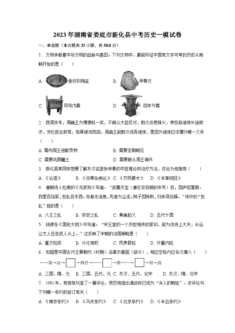 2023年湖南省娄底市新化县中考历史一模试卷（含解析）第1页