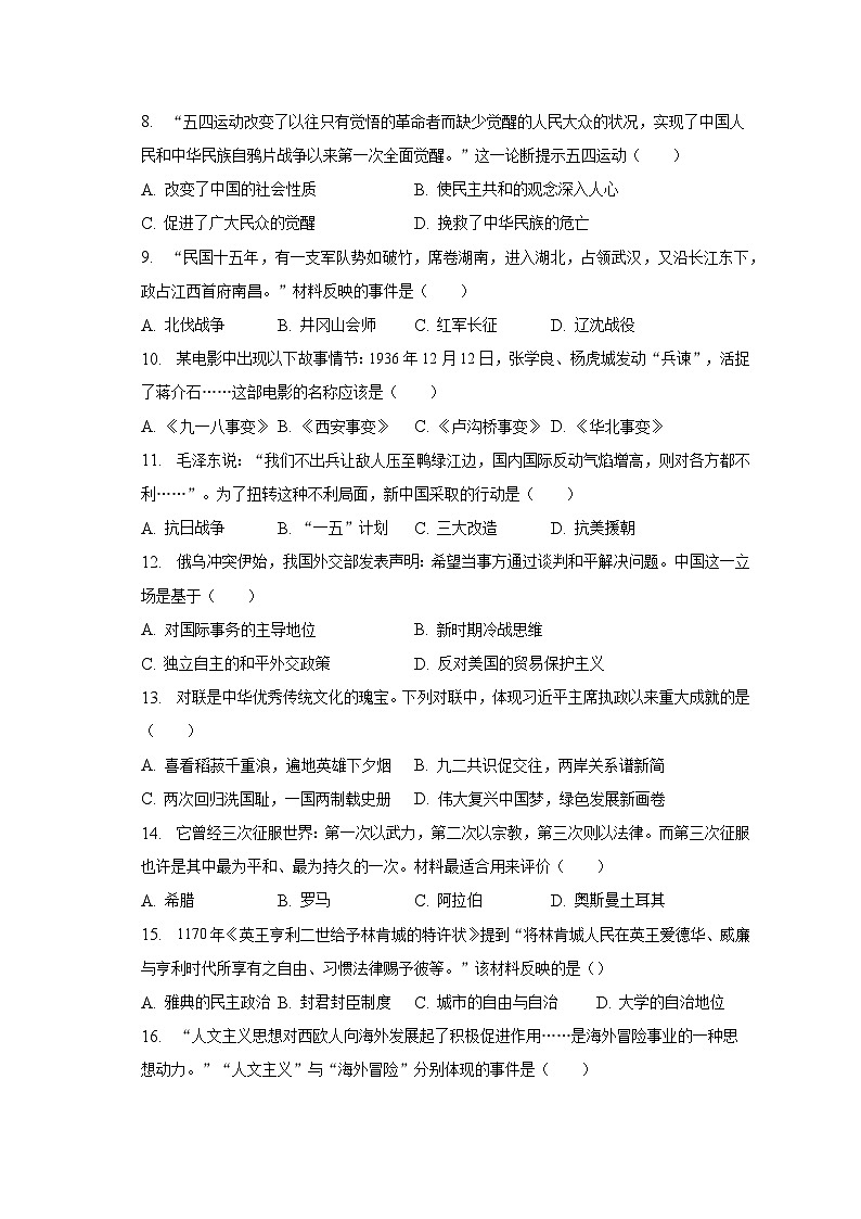2023年湖南省娄底市新化县中考历史一模试卷（含解析）第2页