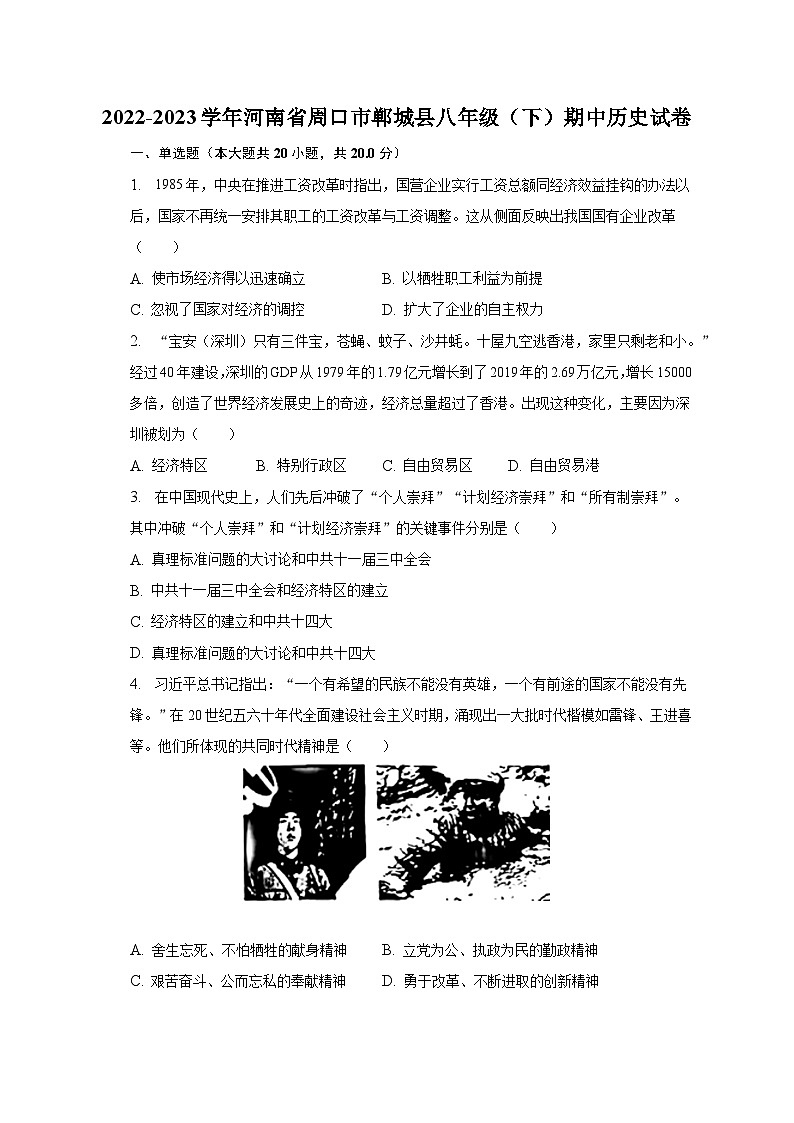2022-2023学年河南省周口市郸城县八年级（下）期中历史试卷（含解析）第1页