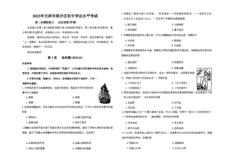 2023年天津市部分区中考二模历史试卷及答案（word版）第1页