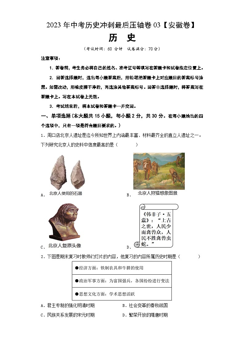 2023年中考历史冲刺最后压轴卷03（安徽卷）01