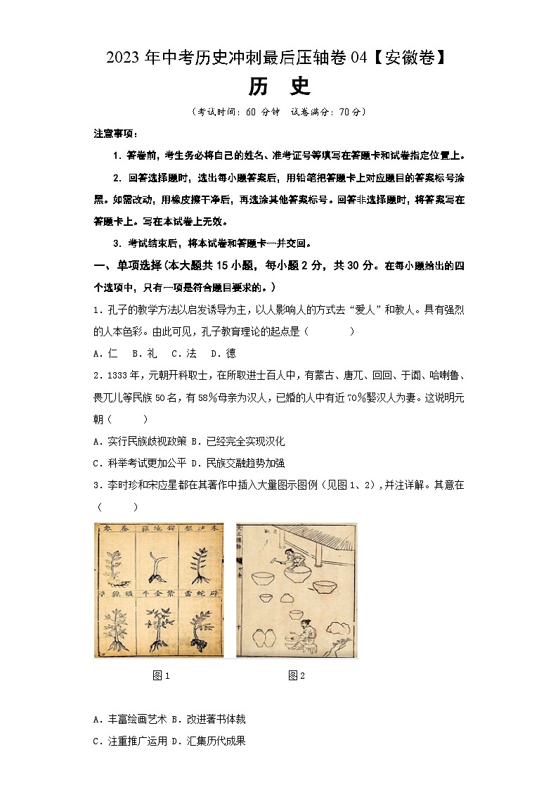 2023年中考历史冲刺最后压轴卷04（安徽卷）01