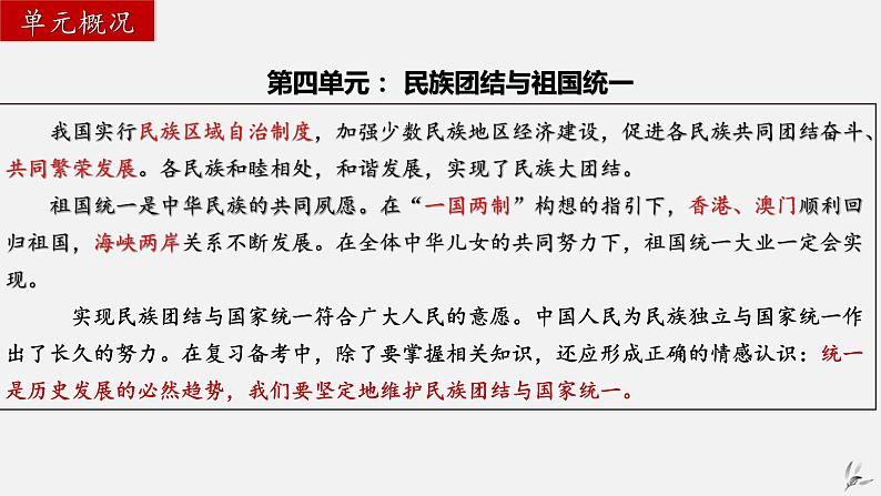 第四单元民族团结与祖国统一-八年级历史下册知识要点与考点期末复习课件（部编版）02