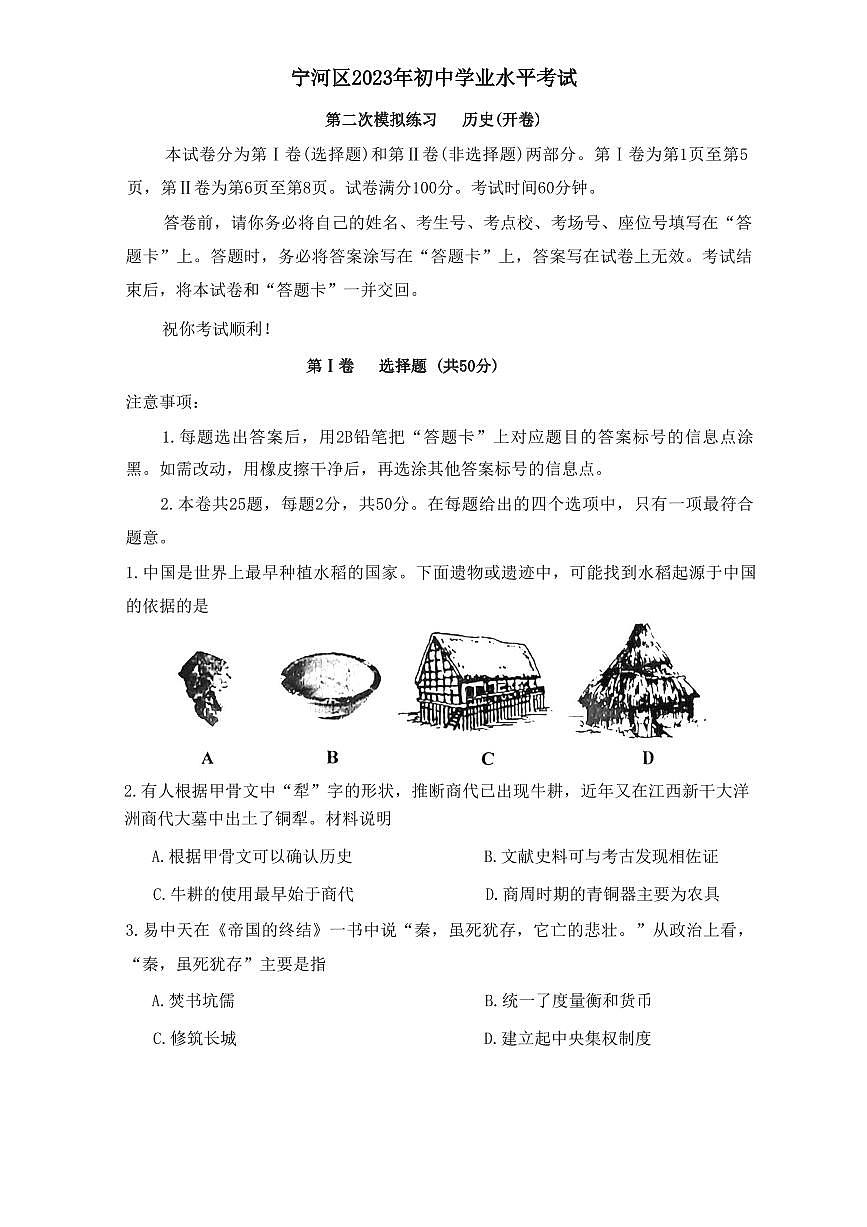 2023年天津宁河区中考二模历史考试试题第1页