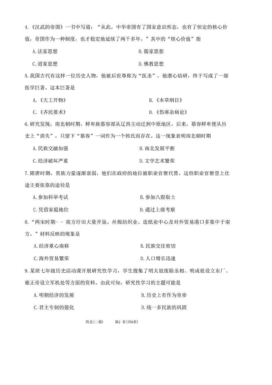 2023年天津宁河区中考二模历史考试试题第2页