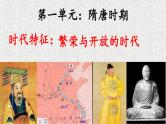第一单元隋唐时期：繁荣与开放的时代-七年级历史下册期末复习考点一遍过（部编版）课件PPT